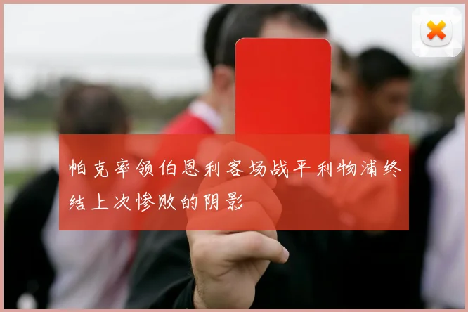 帕克率领伯恩利客场战平利物浦终结上次惨败的阴影