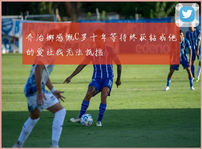 乔治娜感慨C罗十年等待终获钻戒他的爱让我无法抵挡