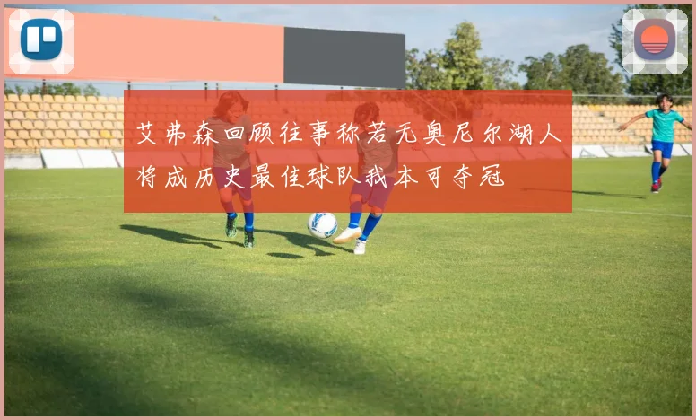 艾弗森回顾往事称若无奥尼尔湖人将成历史最佳球队我本可夺冠