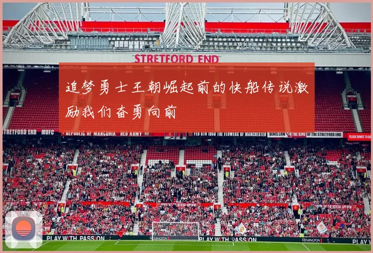 追梦勇士王朝崛起前的快船传说激励我们奋勇向前