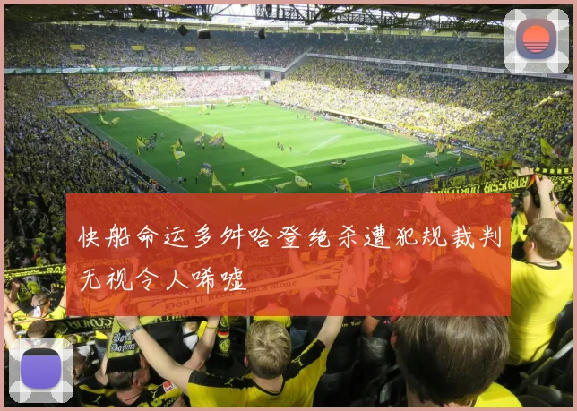 快船命运多舛哈登绝杀遭犯规裁判无视令人唏嘘