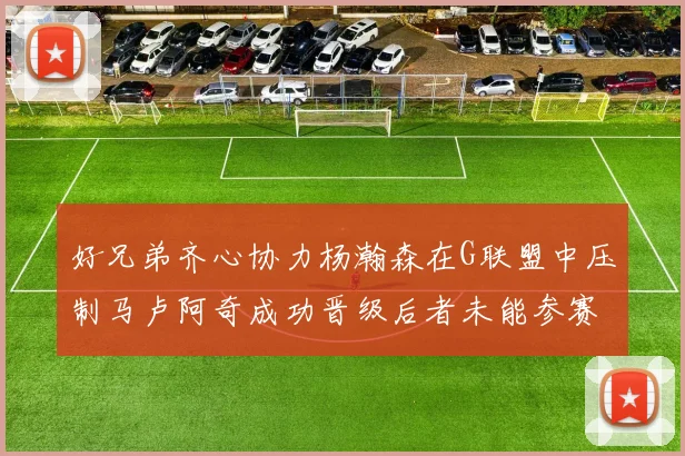 好兄弟齐心协力杨瀚森在G联盟中压制马卢阿奇成功晋级后者未能参赛