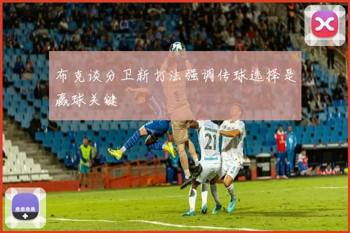 布克谈分卫新打法强调传球选择是赢球关键