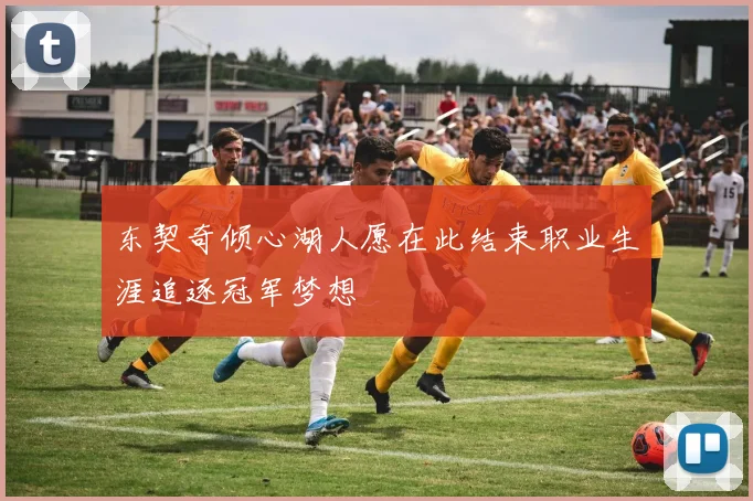 东契奇倾心湖人愿在此结束职业生涯追逐冠军梦想