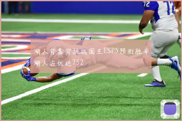 湖人背靠背挑战国王ESPN预测胜率湖人占优达752