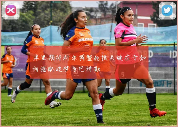 库里期待科尔调整轮换关键在于如何搭配追梦与巴特勒