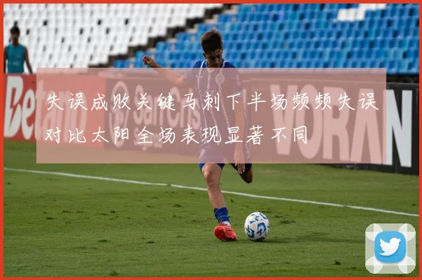 失误成败关键马刺下半场频频失误对比太阳全场表现显著不同