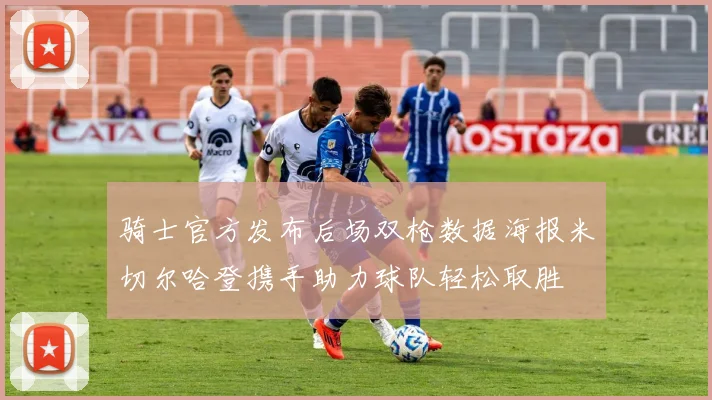 骑士官方发布后场双枪数据海报米切尔哈登携手助力球队轻松取胜
