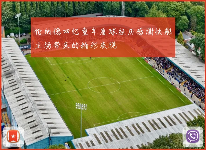 伦纳德回忆童年看球经历感谢快船主场带来的精彩表现