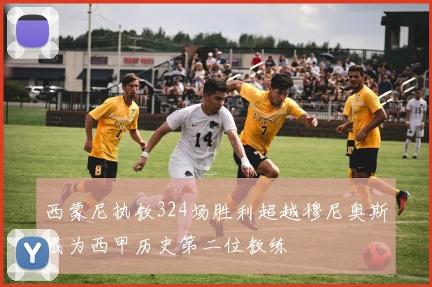 西蒙尼执教324场胜利超越穆尼奥斯成为西甲历史第二位教练